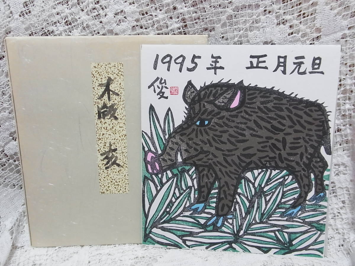 Pintura ☆ Grabado en madera Shunichi Kadowaki Zodíaco Cerdo Jabalí 1995 Día de Año Nuevo Shun 24X27cm, obra de arte, imprimir, grabado en madera