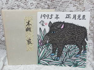 Art hand Auction 绘画 ☆ 木刻版画 门胁俊一 生肖猪 猪 1995 年元旦 舜 24X27cm, 艺术品, 打印, 木版画