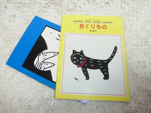 ポストカード 絵はがき☆東君平ポストカードライブラリー「おくりもの」より11枚　サンリオ1991年初版カバー　子供　猫　狐ミミヅク　影絵