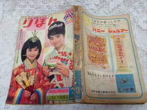 本☆「りぼん」昭和40年3月号1965　集英社少女雑誌・高橋真琴田村セツコ牧美也子わたなべまさこ今村洋子関谷ひさし赤塚不二夫上田とし子