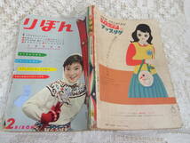 本☆「りぼん」昭和36年2月号1961集英社少女雑誌・益子かつみ横山光輝田村セツコ牧かずま上田とし子つのだじろう清水崑 おざわさとる_画像1