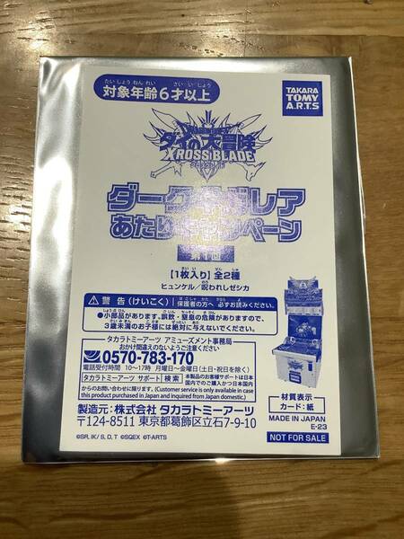 即決送料込み未開封! 呪われしゼシカ or ヒュンケル DGR SP ダークギガレア あたりキャンペーン ダイ クロスブレイド クロブレ 他と同梱可