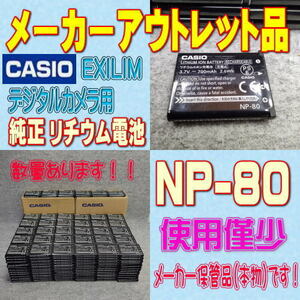 【本物】カシオ NP-80 デジタルカメラ用リチウムイオン電池 【安心のメーカー入荷品！】