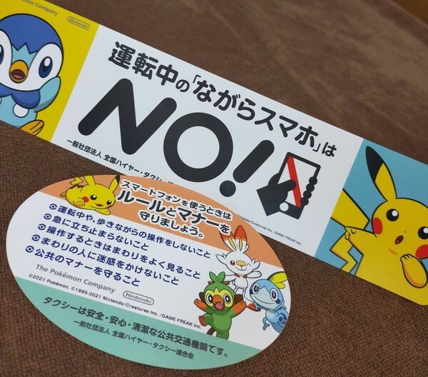 ポケモン　ステッカー　タクシー　内貼　外貼　JAFステッカー　　ポケモン　ながらスマホはNO!　ぽけもん　ハイヤー　タクシー連合会