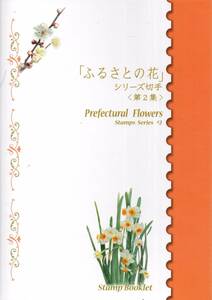 切手シート 「ふるさとの花」 シリーズ切手 第2集 80円 X 10枚 + 50円 X 10枚 額面 1300円 専用ブックレット入り