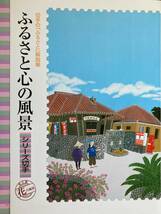 切手シート ふるさとの心の風景 シリーズ切手 第2集 80円 X 10枚 額面 800円 解説帳付 原田康治 萩市 昭和村 諏訪市 洲本市 高千穂町_画像1