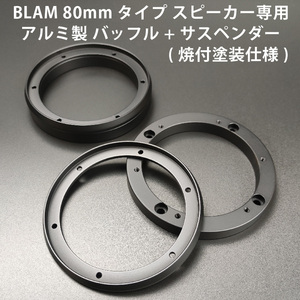 BLAM 80mmスピーカー専用 アルミバッフル & サスペンダー■ブラム ライブ LFR80 LM80 シグネチャー FRS3N50 MS3.55 MS3マルティックス 対応