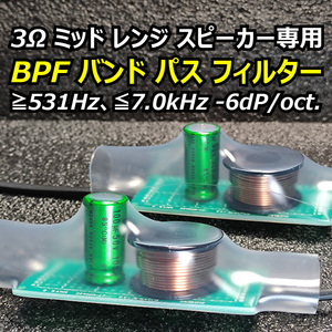 BLAM 80mmフルレンジ&ミッドレンジスピーカー用バンドパスフィルターBPF■MS 3 Multix FRS 3N50 MS 3.55 LFR 80 LM 80対応 3Ω用バイアンプ