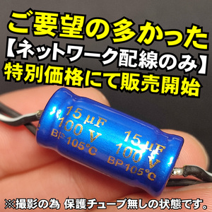 ツィーター用ネットワーク配線のみ HPFハイパスフィルター オーディオレベルコンデンサー■15uF １５μF 4Ω 6Ω パッシブ クロスオーバー