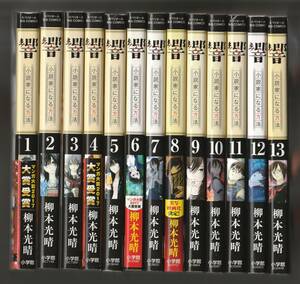 響 小説家になる方法　柳本光晴　BIG COMICS スペリオール　小学館　全13冊セット