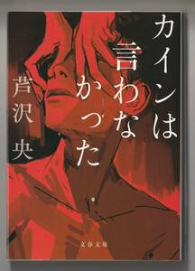 芦沢央　カインは言わなかった　文春文庫　2022年第1刷