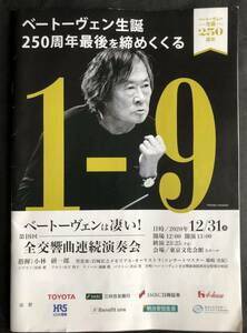 ベートーヴェンは凄い 第18回 全交響曲連続演奏会 プログラム （即決あり） 