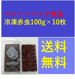 ベンリーパック食品 冷凍赤虫100g×10枚 メダカ、金魚、熱帯魚の餌