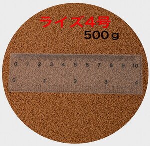 日清丸紅飼料 ライズ4号 500g (粒径0.58～0.84mm) 小分け品 メダカ めだか エサ 餌