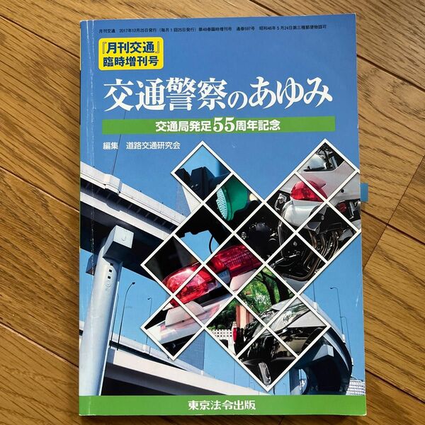 交通警察のあゆみ 月刊交通臨時増刊号/道路交通研究会 〔本〕