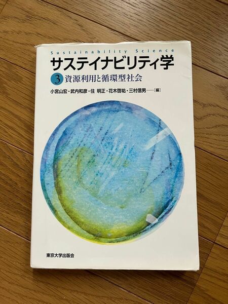 サステイナビリティ学　３ （サステイナビリティ学　　　３） 小宮山宏／編　武内和彦／編　住明正／編　花木啓祐／編　三村信男／編