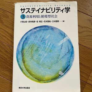 サステイナビリティ学 3 (サステイナビリティ学 3) 小宮山宏/編 武内和彦/編 住明正/編 花木啓祐/編 三村信男/編