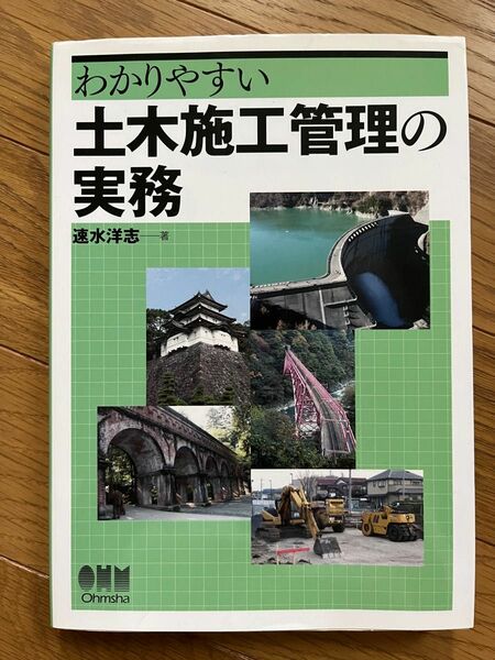 わかりやすい土木施工管理の実務 速水洋志／著