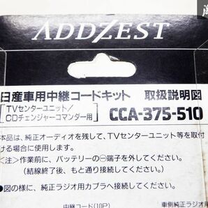 未使用 ADDZEST アゼスト 日産車用中継コードキット TVセンターユニット CDチェンジャーコマンダー用 CCA-375-510 即納 棚D7の画像9