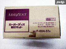 未使用 ADDZEST アゼスト カーオーディオ取り付けキット スバル インプレッサ H4年10月～ ヴィヴィオ H4年3月～ BKF-004-510 即納 棚D7_画像6