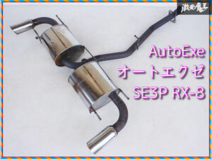 AutoExe オートエクゼ SE3P RX-8 RX8 13B 前期 ステンレス マフラー JASMA認定品モデル 03S01250 MSE8500 即納 棚2P1