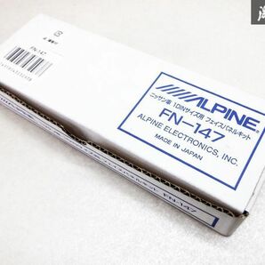 未使用 ALPINE アルパイン 日産 ニッサン2DINサイズ用フェイスパネルキット FN-147 即納 棚E3の画像1