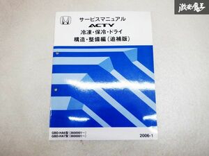 HONDA ホンダ サービスマニュアル ACTY アクティ 冷凍 保冷 ドライ 構造 整備編 追補版 GBD-HA6型 GBD-HA7型 2006-1 棚D9L