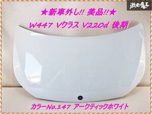 新車外し!! 美品!! ベンツ純正 W447 Vクラス V220d 後期 フロント ボンネット フード カラーNo 147 アークティックホワイト 棚2S3