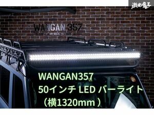 新品 WANGAN357 50インチ LED バーライト LEDバー ワークライト 作業灯 投光器 1本 1320mm サイズ：横1320mm 　高さ85mm　奥行105mm