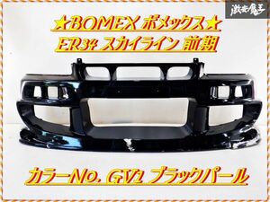 BOMEX ボメックス ER34 スカイライン 前期 2ドア 4ドア 共通!! エアロ FRP フロントバンパー ビックマウス GV1 ブラックパール 棚2Q4