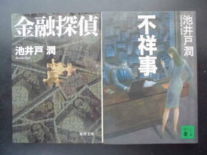 「池井戸潤」（著）　★金融探偵／不祥事★　以上２冊　文庫本