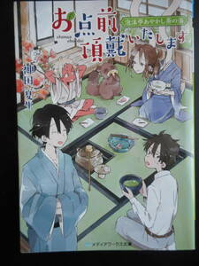 「神田夏生」（著）　★お点前頂戴いたします（泡沫亭あやかし茶の湯）★　初版（希少）　2017年度版　メディアワークス文庫