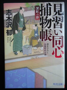 「志木沢郁」（著）　★見習い同心捕物帳（深紅の影）★　初版（希少）　平成30年度版　角川文庫