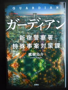 「鷹樹烏介」（著）　★ガーディアン（新宿警察署 特殊事案対策課）★　初版（希少）　2018年度版　第5回ネット小説大賞受賞作　宝島社文庫