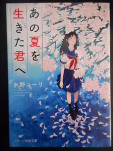 「水野ユーリ」（著）　★あの夏を生きた君へ★　2016年度版　スターツ出版文庫