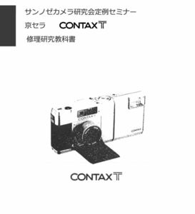 #99083796 京セラCONTAX T 修理研究教科書 全68ページ(　カメラ　カメラリペア　カメラ修理　修理　リペア　) 新刊