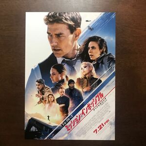 【映画チラシ】トム・クルーズ主演　ミッション：インポッシブル　デッドレコニング　５枚