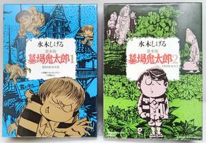 貸本版 墓場鬼太郎 限定版 BOX 1、2巻 水木しげる 小学館クリエイティブ発行 小学館発売