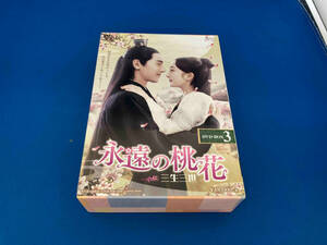 DVD 永遠の桃花~三生三世~ DVD-BOX3