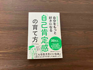 精神科医Tomyの自分をもっと好きになる「自己肯定感」の育て方 精神科医Tomy