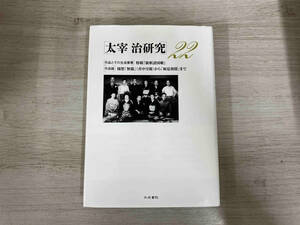 ◆太宰治研究(22) 山内祥史