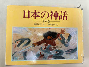 日本の神話 全6巻 舟崎克彦
