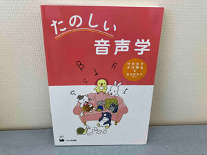 たのしい音声学 竹内京子