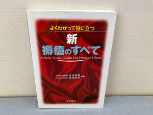 よくわかって役に立つ 新・褥瘡のすべて 宮地良樹
