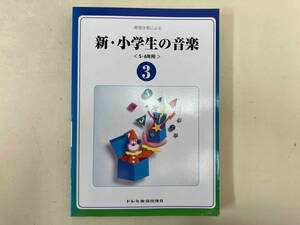 簡易伴奏による　新・小学生の音楽〈5・6年用〉