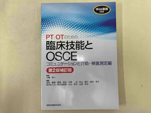 PT・OTのための臨床技能とOSCEコミュニケーションと介助・検査測定編 第2版補訂版 才藤栄一