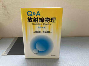 Q&A放射線物理 改訂2版 大塚徳勝