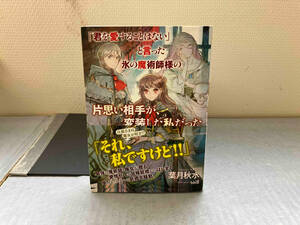 初版 「君を愛することはない」と言った氷の魔術師様の片思い相手が、変装した私だった 葉月秋水