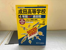 2023年度用　高校受験C35 成田高等学校　4年間スーパー過去問_画像1