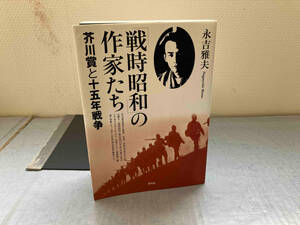 「戦時昭和」の作家たち 永吉雅夫